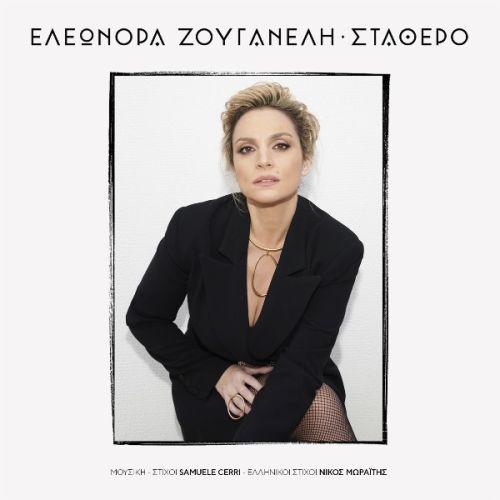 Ελεονώρα Ζουγανέλη: «Σταθερό» το νέο single